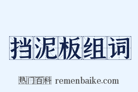 挡泥板组词是什么意思的图片